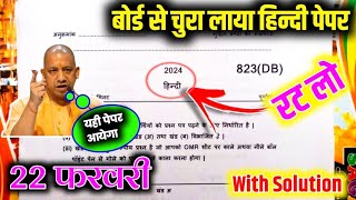 22 फरवरी हिंदी वायरल पेपर 2024 class 10th Hindi Model Paper 2024 Up board कक्षा 10 हिंदी मॉडल पेपर [upl. by Moonier]