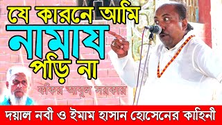 মসজিদে নামায না পড়ার কারন বললেন ফকির আবুলগো পন তথ্য ফাঁ“স। Fokir Abul Sarkar [upl. by Sorazal]