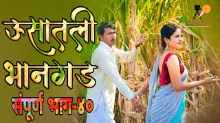 ऊसातली भानगडभाग  ४०मराठी वेब सिरीजUsatali Bhangad EP 40Marathi Web Series [upl. by Nacnud]