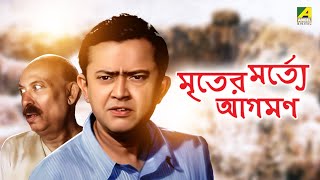 Mriter Marte Agaman  মৃতের মর্ত্যে আগমণ  Bengali Movie  Bhanu Bandopadhyay  Jahor Roy [upl. by Hathcock]