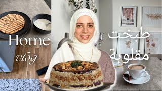 VLOG  طبخت مقلوبة 🍚 ، قهوة الصباحية ☕️ ، تنظيف 🧹البيت اليومي ، [upl. by Aizirk]