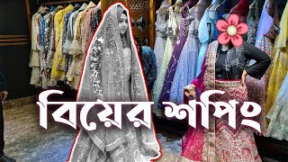 বিয়েতে আমি কি পড়বো  Bridal Shopping  ANZARA  ft ShahnazShimulVlogz [upl. by Hanid]