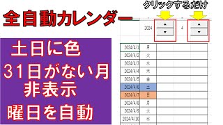 エクセル全自動カレンダーの作り方 [upl. by Ttelrahc883]