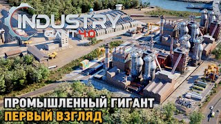 Industry Giant 40  Промышленный гигант  первый взгляд [upl. by Saticilef]