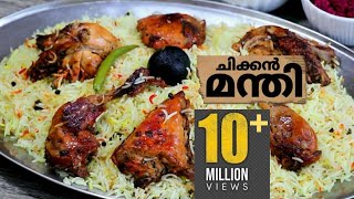 ഇതൊരു ഒന്നൊന്നര ചോറാട്ടോ 😋 വളരെ എളുപ്പം കുഴിയും കുക്കറും വേണ്ടസൂപ്പർ ടേസ്റ്റ്  Chicken Mandi [upl. by Ard]