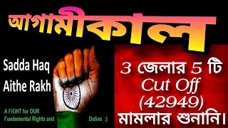 আগামীকাল 🔥🔥 Sadda Haq Aithe Rakh 🔥 3 জেলার 5 টি Cut Off 42949 মামলা শুনানি কাল। [upl. by Tabby370]