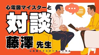 【対談：心電図マイスターを紹介】藤澤先生 [upl. by Anoif]