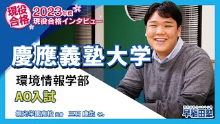 早稲田塾【慶應義塾大学 環境情報学部 AO入試】2023年度入試 現役合格 桐光学園高校 [upl. by Imaj]