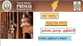 TNPSCGROUP 2 POST PROFILEPROBATION OFFICERநன்னடத்தை அதிகாரி பதவி பற்றிய அனைத்து தகவல்கள் PART9 [upl. by Weylin971]