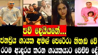 ජනප්‍රිය ගායක අමල් පෙරේරා නිහඬ වේරටම ආදරය කරන ගායකයාට වෙච්ච දේAmal perera Gossip ONLINE C🥺🥺🥺😌😌😌 [upl. by Eshman675]