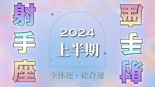 ❣️不要なものを手放して❣️ステージアップの時❣️射手座さん2024年上半期リーディング💎全体運・総合運💎 [upl. by Durman]