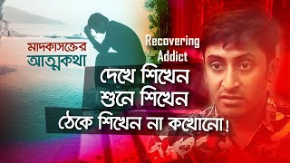 দেখে শিখেনশুনে শিখেনঠেকে শিখেন না কখোনো  UndercoverS2Ep5NEWS24 Recovering Addict [upl. by Hali]