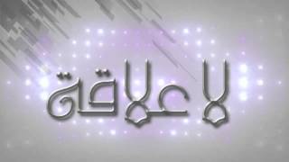 Hassan ALMAGHRIBI  La3ala9a Paroles لاعلاقة  حسن المغربي [upl. by Uria]