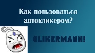 Tutorial Автокликер Clikermann  как использовать [upl. by Ahsenac]