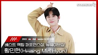 황민현Hwang Minhyun 2022 AAA 베스트 액팅 퍼포먼스상 뉴웨이브상 수상 스타뉴스 인터뷰 4편 [upl. by Enaffit]