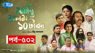 Shanti Molom 10 Taka  শান্তি মলম ১০ টাকা  Ep 502  Salauddin Lavlu  Tanzika Amin  Rtv Natok [upl. by Ahsoyem368]