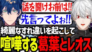 【面白まとめ】先走るレオスに大声で怒鳴るも反抗される葛葉【にじさんじ切り抜きにじGTA】 [upl. by Dnaleel525]