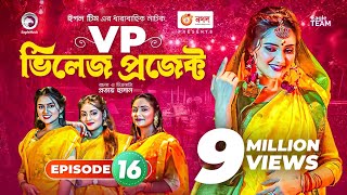 Village Project  Bangla Natok  Zaher Alvi Afjal Sujon Sajal Ontora Mihi  Natok 2021  EP 16 [upl. by Konrad829]