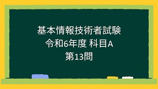 【基本情報技術者試験】令和6年度科目A第13問 [upl. by Aerdma436]