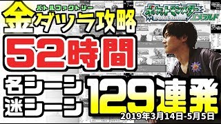 加藤純一の「金ダツラ」名シーン１２９連発【201903140505】 [upl. by Kenelm]