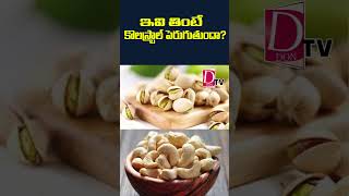 ఇవి తింటే కొలెస్ట్రాల్ పెరుగుతుందా cashews badcholestrol health healthytips dontv dontvnews [upl. by Annodas]