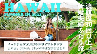 Hawaii Trip  2022年夏🌴Day4、ワイキキを飛び出してノースショアへ！  ハレイワタウン amp ファーマーズマーケットをめぐるショートトリップ 🏄‍♂️ [upl. by Perrin799]