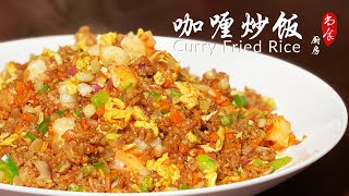 Favorite Curry Fried Rice 咖喱炒饭 Easy and Delicious  ShangshiKitchen [upl. by Zanas321]