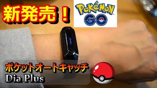 【新発売】ポケモン自動捕獲機能ポケットオートキャッチDia Plus【Brook】PokémonポケモンGOアプリ用ウォッチ時計ウォッチゲームチート裏技 [upl. by Atilrac]