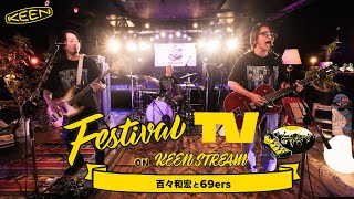 【前編】百々和宏 と 69ers が フェスTV 音楽ライブに登場【Festival TV on KEENSTREAM Vol131】 [upl. by Aicyla343]