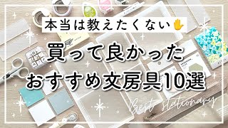 本当に買って良かったおすすめ文房具10選🌷2023上半期購入品  手帳好きが選ぶボールペン、ふせん、収納グッズなど  best stationery [upl. by Agathy]