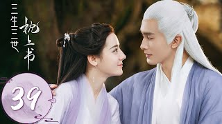 ENG SUB【三生三世枕上书 Eternal Love of Dream】EP39 帝君实力护妻，为小九解决青殿 [upl. by Queri970]