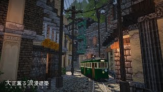 【Minecraft】大正薫る浪漫建築 ～ハイカラクラフト～ 第肆景 喧騒と路面電車 [upl. by Saraiya]