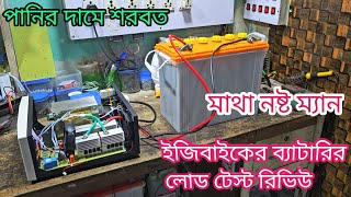 আইপিএসের জন্য ইজি বাইকের ব্যাটারি কেমন হবে ইজি বাইকের ব্যাটারির লোড টেস্ট রিভিউ। [upl. by Portugal24]