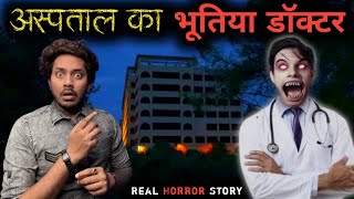 भूतिया डॉक्टर  सच्ची भूतिया कहानी  Bhootiya Doctor Real Horror Story  Bloody Satya [upl. by Hgielyk740]