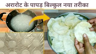 अरारोट के पापड़Make arrowroot papad at HomeArarot ka papad kaise banayenपापड़ कैसे बनाएं [upl. by Rentschler]