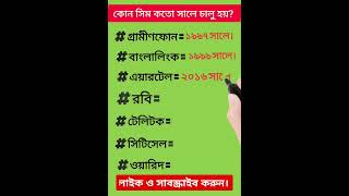 কোন সিম কতো সালে চালু হয় video shorts share shortvideo viralnews viralvideo love youtube [upl. by Ytissac]