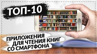 ТОП 10 ПРИЛОЖЕНИЙ ДЛЯ ЧТЕНИЯ КНИГ СО СМАРТФОНА НА ANDROID [upl. by Fairman]