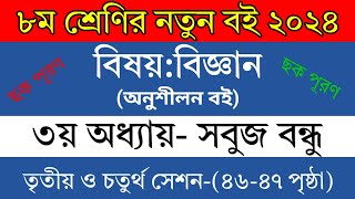 ৮ম শ্রেণির বিজ্ঞান ৩য় অধ্যায় ৩য় ও ৪র্থ সেশন ৪৬ ও ৪৭ পৃষ্ঠা  সবুজ বন্ধু  Class 8 science chapter 3 [upl. by Assecnirp79]