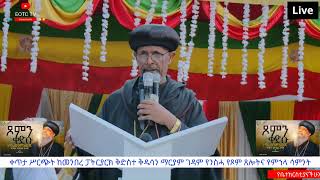 EOTC TV LIVE ቀጥታ ሥርጭት ጸሎተ ምሕላ [upl. by Enaj]