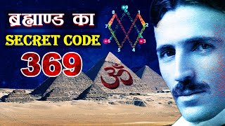 ब्रह्मांड का सबसे बड़ा रहस्य  Nikola Tesla Secret Code 369 in Hindi [upl. by Gunar]