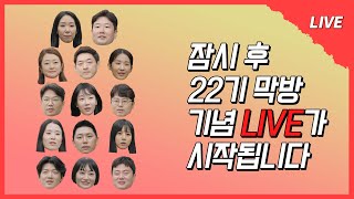 나는 SOLO LIVE 나야 22기 돌싱🙋‍♀️🙋‍♂️ LIVE의 익힘이 이븐하게 익었네요🥩 14명과 함께 하는 매운맛 라이브 방송 [upl. by Idden841]