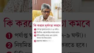 কি কি করলে শরীরের দুর্বলতা কমবে Home Remedies to Get Rid of Weakness  Dr S A Mallick [upl. by Phaedra]