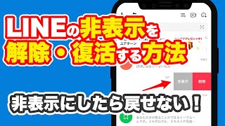 非表示にしたけれど戻せない！LINEの非表示解除方法！ [upl. by Nalepka]