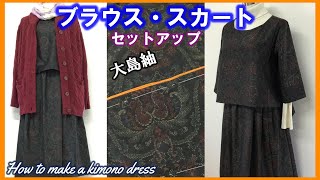 【着物リメイク】大島紬 ブラウス＆スカート作り方 短め丈でスタイル良く見えるセットアップ 型紙をアレンジ 裁ちあわせ図 囲み製図 119 [upl. by Nais284]