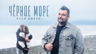 РУКИ ВВЕРХ  ЧЁРНОЕ МОРЕ [upl. by Acceb]