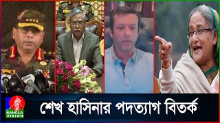 শেখ হাসিনার পদত্যাগ সম্পর্কে রাষ্ট্রপতি সেনাপ্রধান ও জয় যা বলেছিলেন [upl. by Caddric]