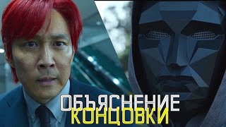 Игра в Кальмара  Объяснение Концовки [upl. by Otrepur]