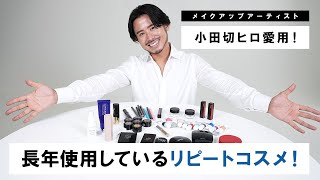 【プロのリピートコスメ】小田切ヒロが長年愛用しているコスメを初公開！ [upl. by Ollecram]