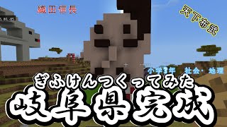 【マイクラ】岐阜県完成！三方ヶ原！？各務ヶ原キムチ！？毛利輝元！？織田信長！？【マインクラフト】【小学３年生社会】【教育ゲーム】【ゲームのお兄さん】 [upl. by Cami161]