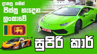 Super Car in Sri Lanka  Lamborghini Mclaren Ferrari Nissan  The Run Performalux [upl. by Aihtenyc223]